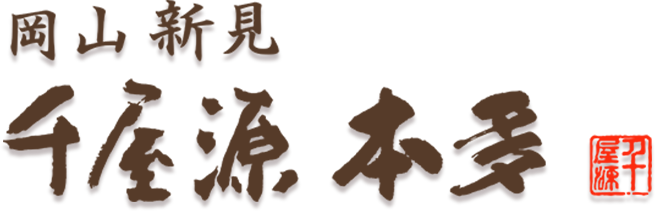 岡山新見　千屋源　本多